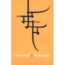 Uttam Madhyam |उत्तम मध्यम